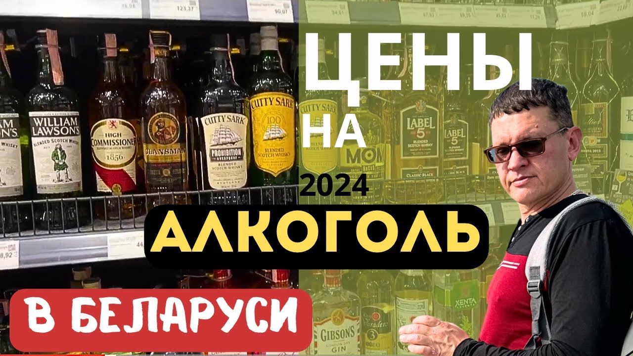 Алкотур/Цены на алкоголь в Беларуси/Виски водка пиво коньяк шампанское ликер купить в магазине