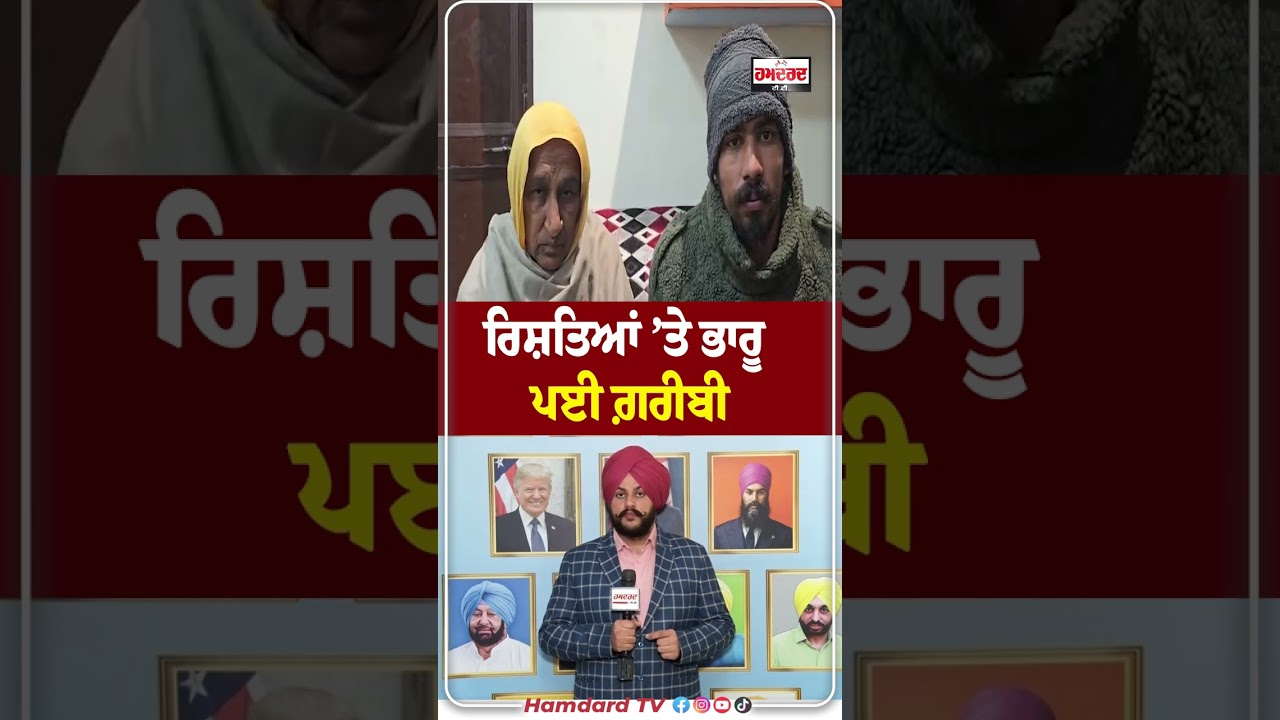 ਰਿਸ਼ਤਿਆਂ 'ਤੇ ਭਾਰੂ ਪਈ ਗ਼ਰੀਬੀ | Kapurthala News | Oman | Mother-Son | Poverty | Hamdard TV