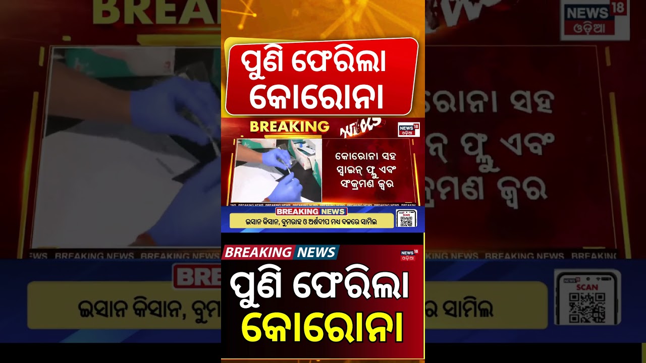 ପୁଣି ଫେରିଲା କୋରୋନା | COVID-19 and Swine Flu Cases Rise in Mumbai | Health Warning | Corona Returns