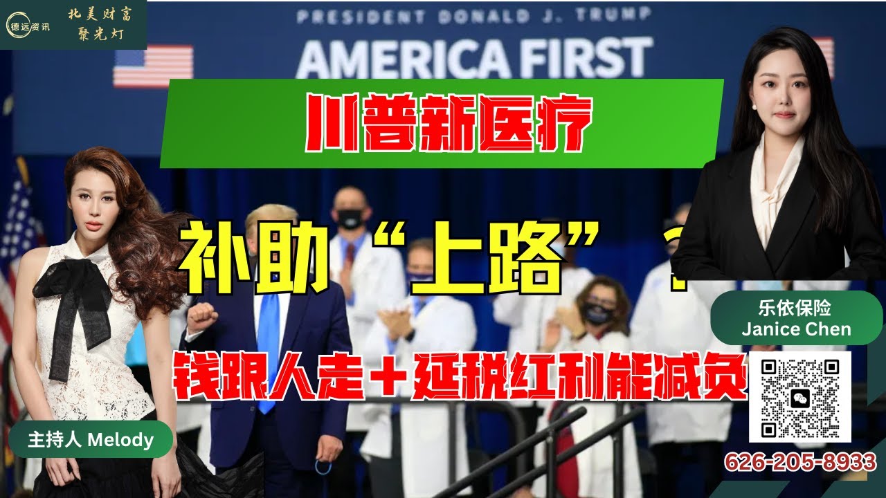 川普新医疗补助“上路”？ 钱跟人走＋延税红利能减负 #德远资讯 #德远 #美国 #川普 #医疗 #医保 #医疗保险 #特朗普 #trump #medical #慢性病 #买药
