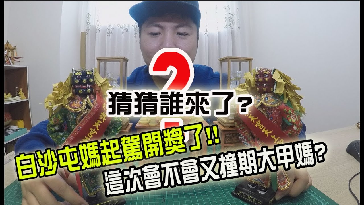 【模型玩廟會】EP12 白沙屯媽起駕時間出爐了! 這次會不會又撞期大甲媽呢??  還有今天本會來了一位貴賓喔!!!（更正放頭旗是3/21）