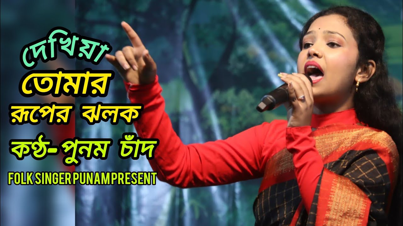কেন এতো মায়া মায়া লাগে।। শিল্পী - পুনম চাঁদ।। Ami dekhiya tomar ruper jholok।। Punam Chand।।