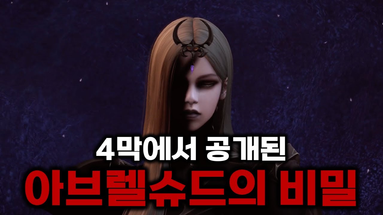 에키드나가 말한 아브렐슈드의 정체와 비밀 [4막 스토리]