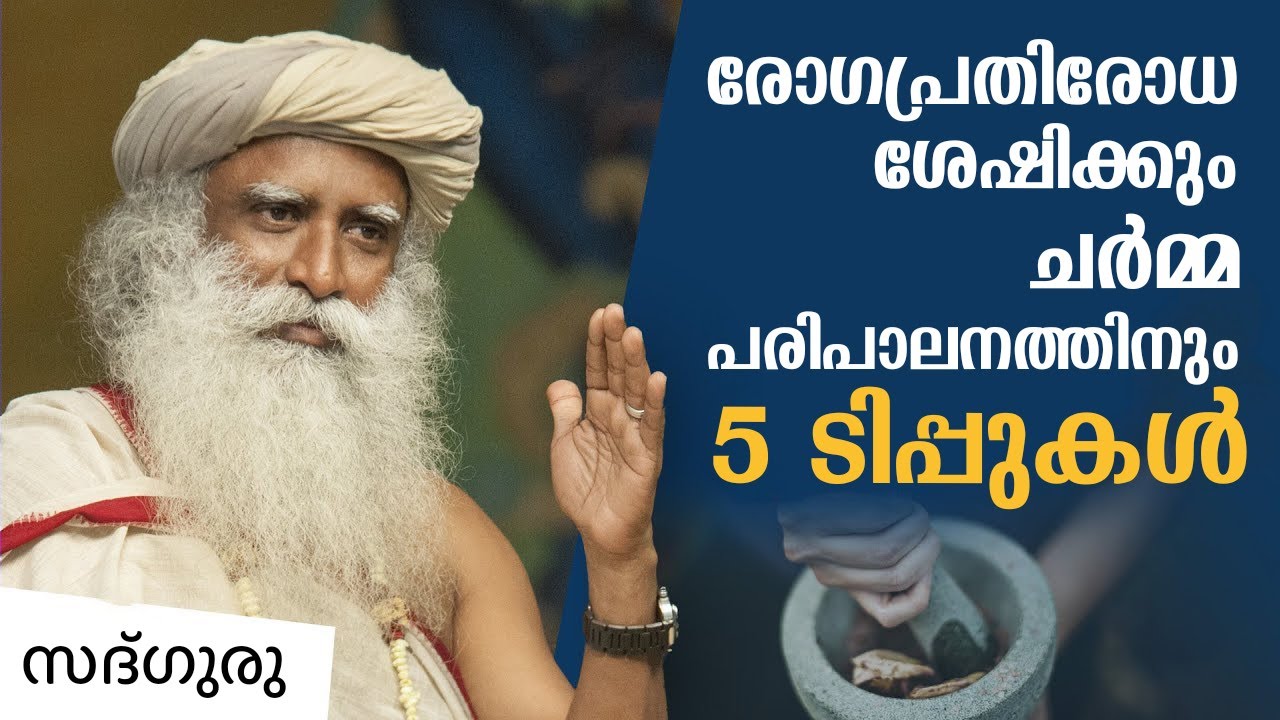 രോഗപ്രതിരോധ ശേഷിക്കും ചർമ്മ പരിപാലനത്തിനും 5 ടിപ്പുകൾ 5 Tips for Skin , Immunity| Sadhguru Malayalam