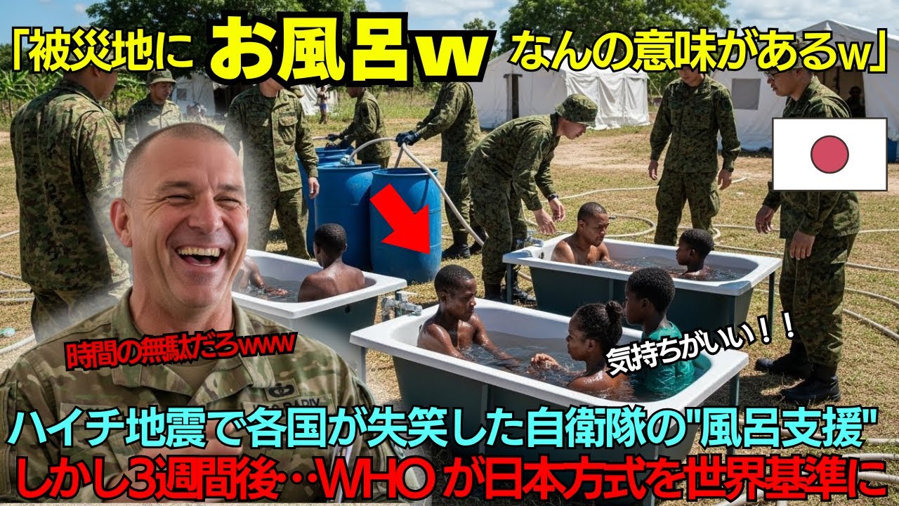 【海外の反応】「風呂なんかより医療を優先しろ」米軍が呆れたハイチ被災地での自衛隊の入浴支援──3週間後にWHO が