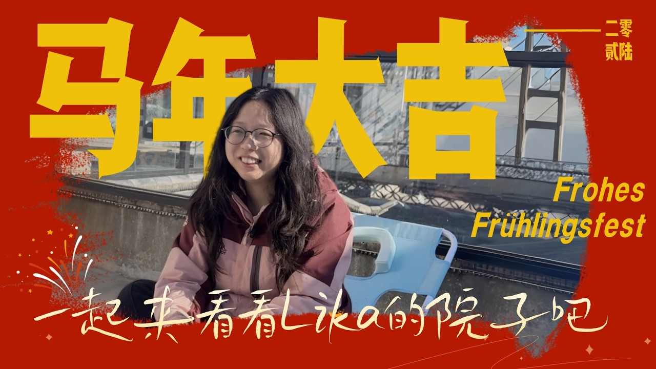 【语德迩畔】Lika的大理线下德语学校！闪！亮！登！场！