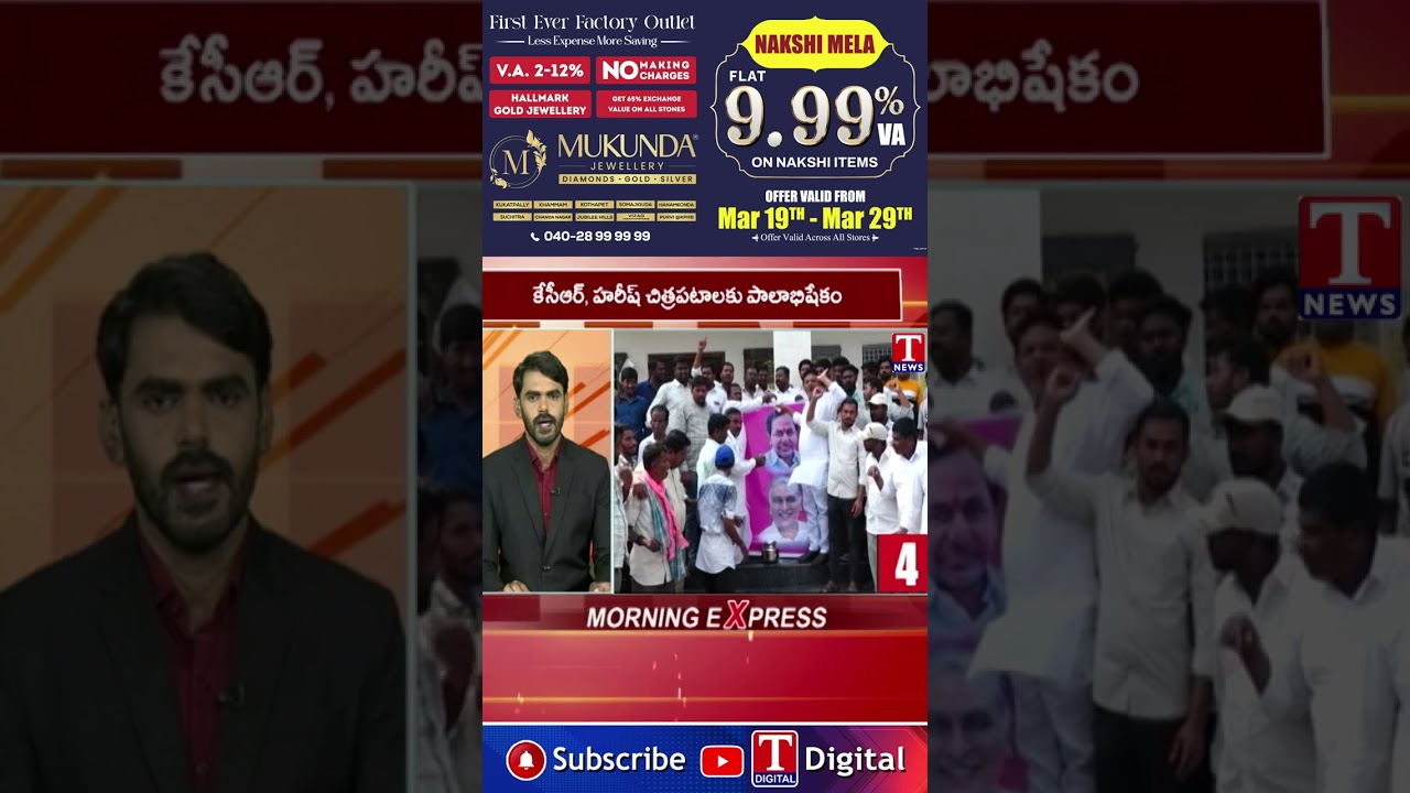 కేసీఆర్, హరీష్ చిత్రపటాలకు పాలాభిషేకం #tnews
