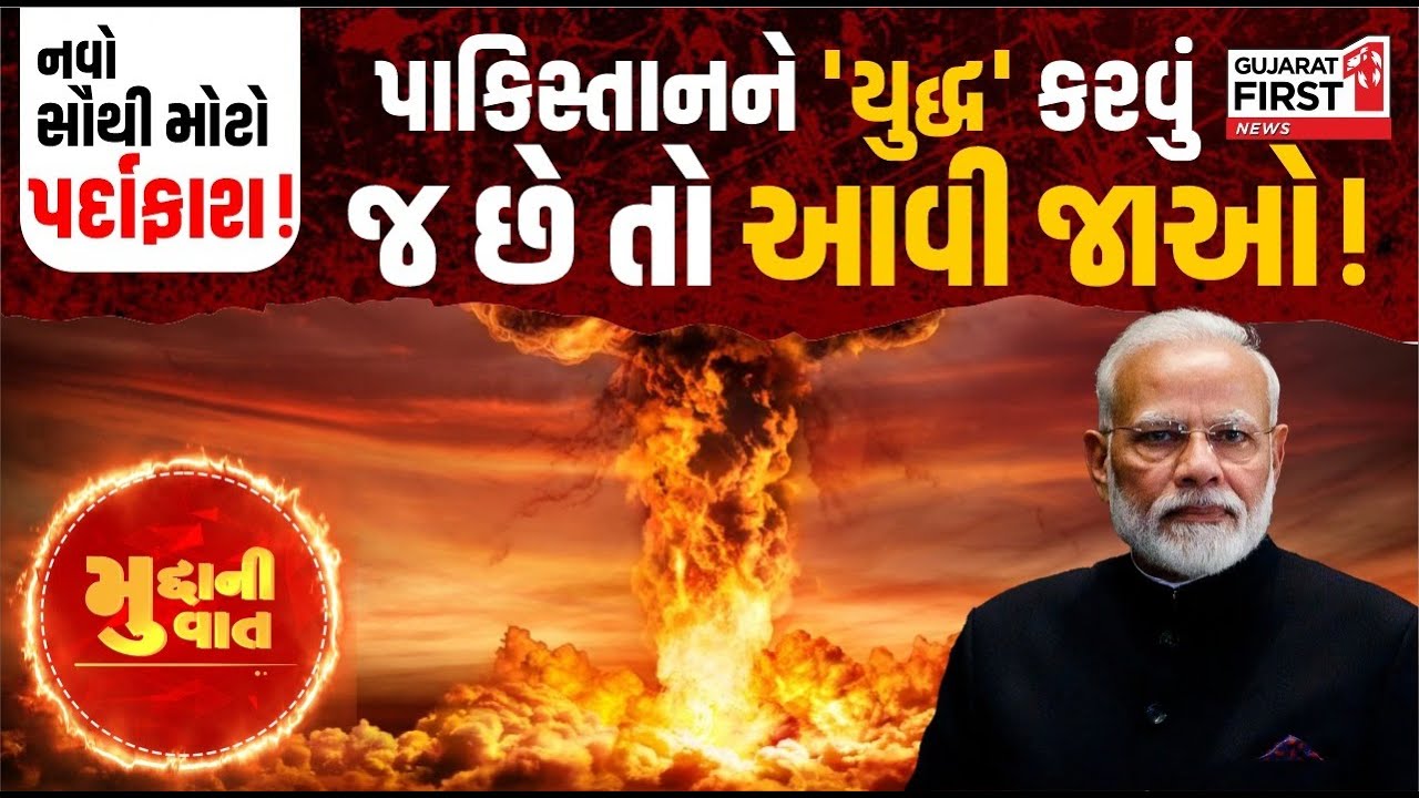 Pakistan Exposed : નવો સૌથી મોટો પર્દાફાશ! પાકિસ્તાનને 'યુદ્ધ' કરવું જ છે તો આવી જાઓ! | Mudda Ni Vat