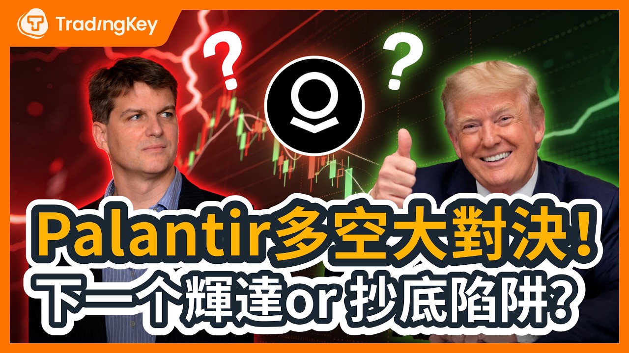 川普強硬護盤 vs 大空頭 Burry 死磕到底！Palantir 是「下一個輝達」還是世紀騙局？為何木頭姐趁低抄底？大跌25%後，現在還能上車嗎？