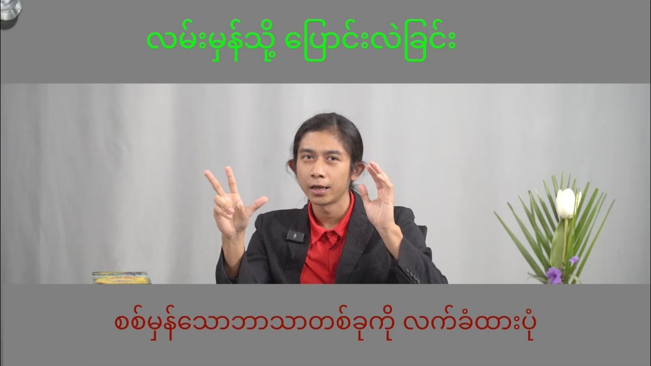***ဆရာ ဟဲဗမ်း(Dr. Heaven ) ၏လမ်းမှန်သို့ပြောင်းလဲခြင်း သက်သေခံချက်...Testimony of Dr. Heaven
