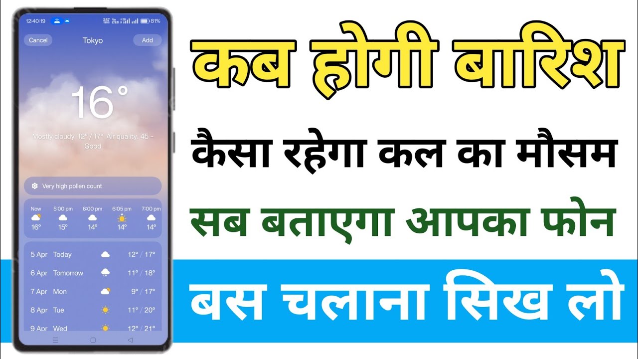 Phone me mausam ki jankari kaise le kab hogi barish kaisa hoga mausam sab kuch | how to use wheather