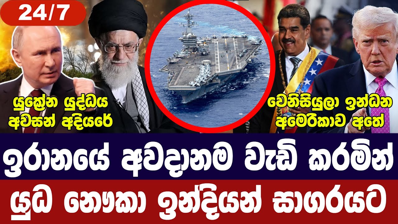 ඉරානයේ අවදානම ඉහළට/යුක්‍රේන යුද්ධය අවසන් අදියරේ/චීනයෙන් ප්‍රතිචාර/කියුබාවට පිහිටක්-අද විදෙස් විත්ති