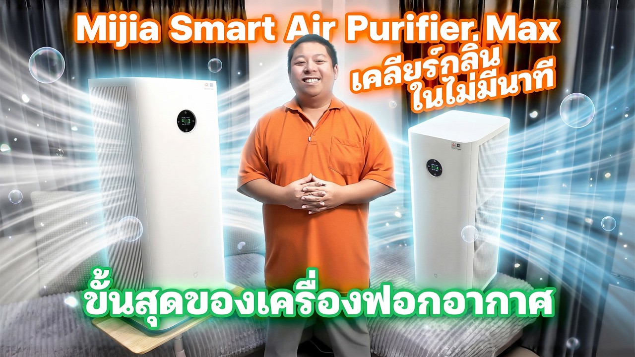 ขั้นสุดของเครื่องฟอกอากาศ Mijia Smart Air Purifier Max เคลียร์กลิ่นทั้งห้องในไม่มีนาที