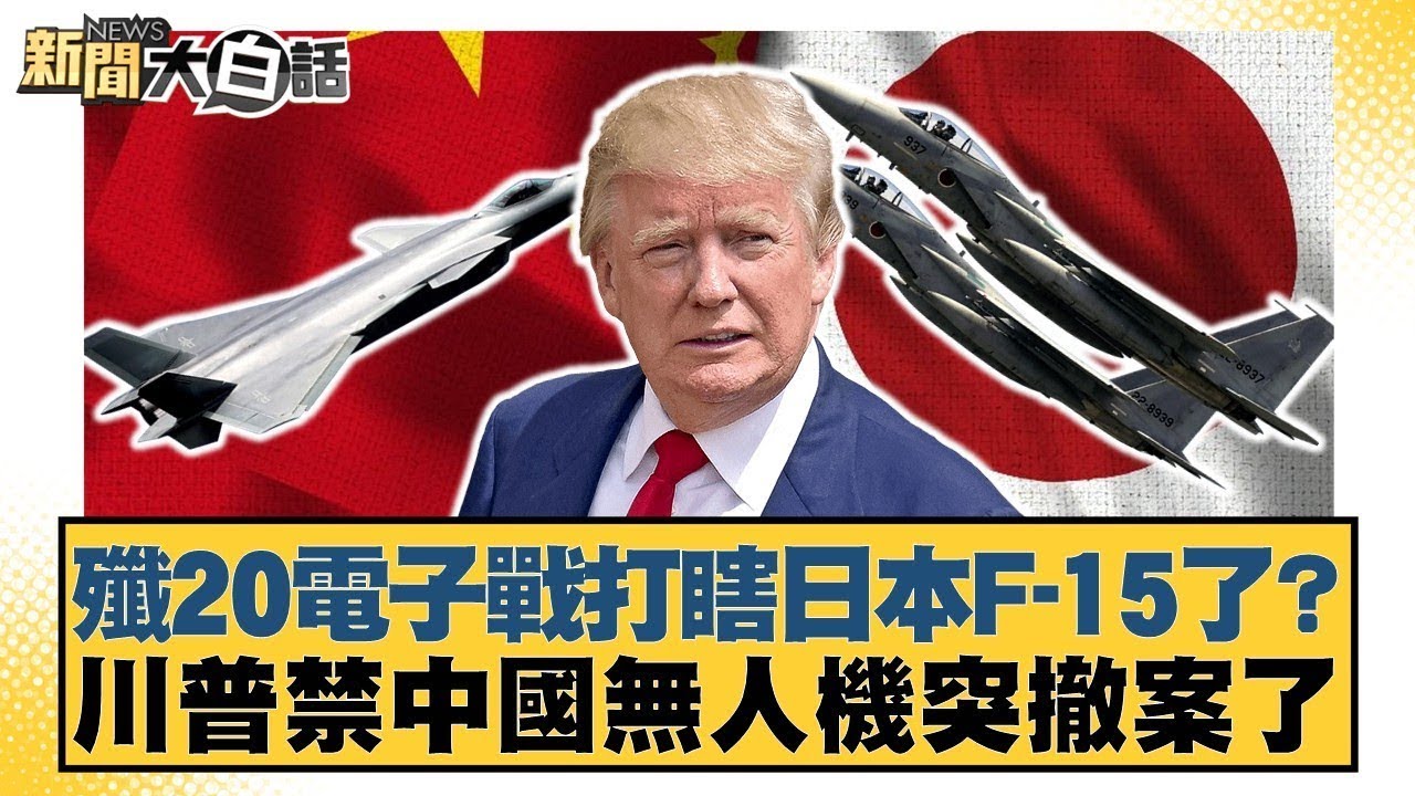 殲20電子戰打瞎日本F-15了？川普禁中國無人機突撤案了【#新聞大白話】20260111-6｜#謝寒冰 #張延廷 #李大中 @tvbstalk
