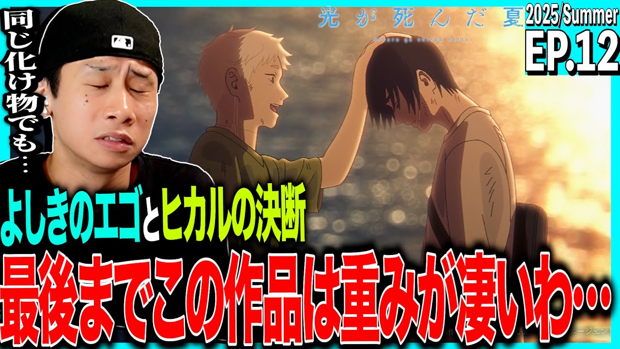 光が死んだ夏の第12話を見た日本人の反応｜The Summer Hikaru Died EP12  Reaction｜アニメリアクション｜#同時視聴 #光が死んだ夏