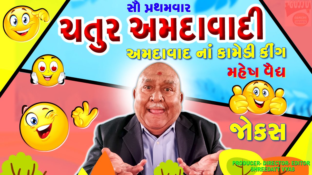 ચતુર અમદાવાદી | Gujarati Jokes New | Mahesh Vaidya Comedy