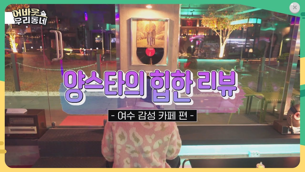 양스타의 힙한 리뷰_여수 감성 카페 [어바웃 우리동네] 2026.1.28.(수)