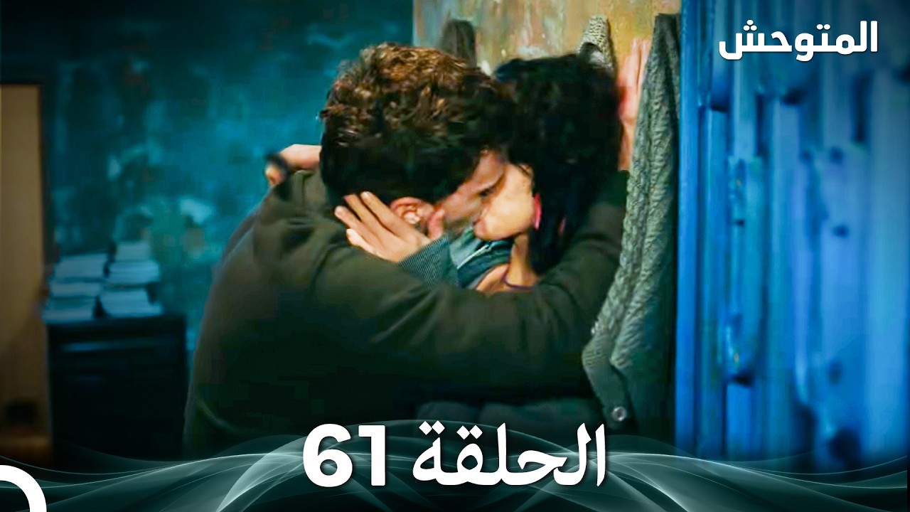المتوحش الحلقة 61 (Arabic Dubbed)