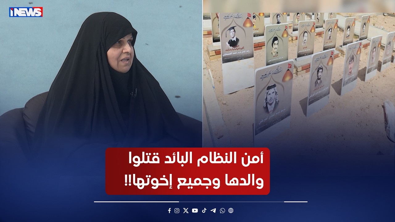 قتـ  ـلوا والدها وجميع إخوتها!! أم أحمد تروي تفاصيل مؤلمة عن جرائم النظام البائد بحق عائلتها