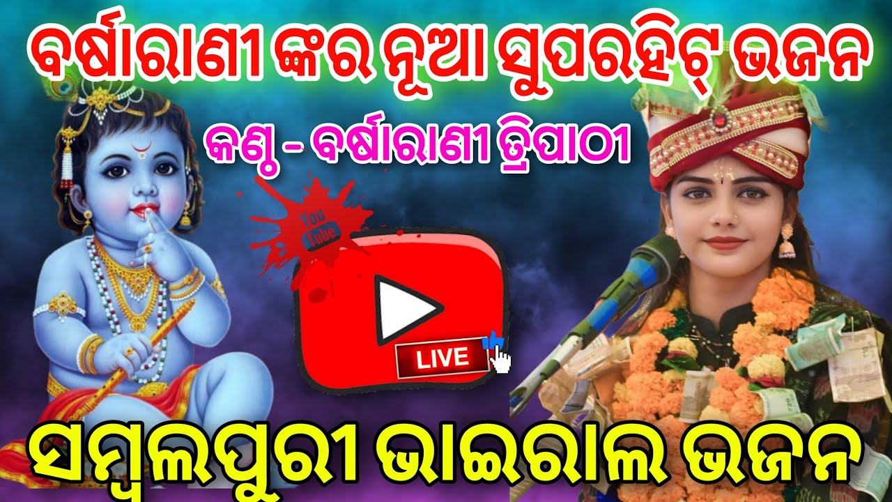 ବର୍ଷାରାଣୀ ତ୍ରିପାଠୀ ସମ୍ବଲପୁରୀ ଭଜନ🔥Barsharani Tripathy Sambalpuri Bhajan🔥Bargarh Vlogger Krishna