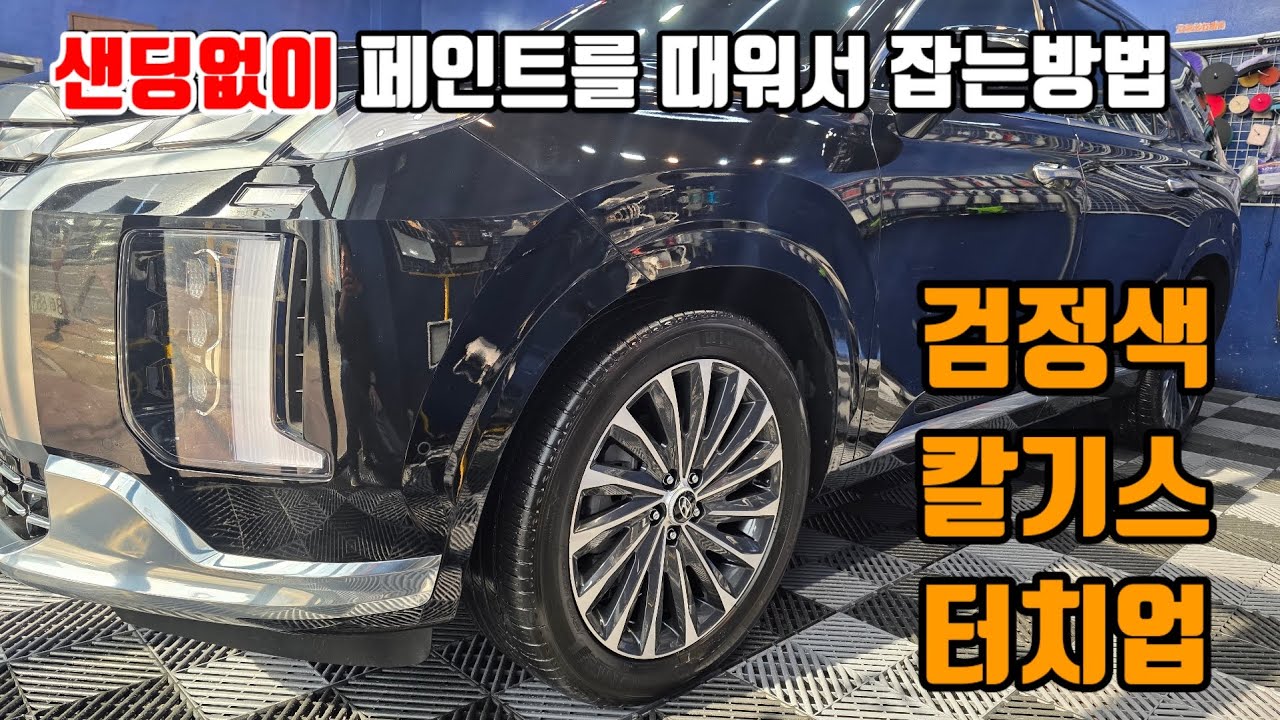 검정색 자동차 칼기스 샌딩없이 떼워서 하는 터치업