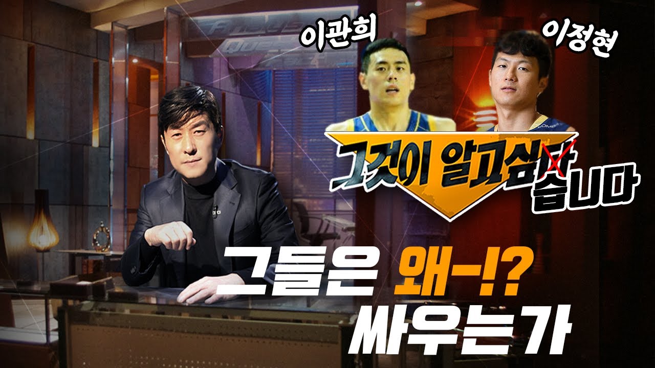 이정현 이관희 싸우는 이유는 무엇일까? (KBL 프로농구 최악의 선후배 관계)