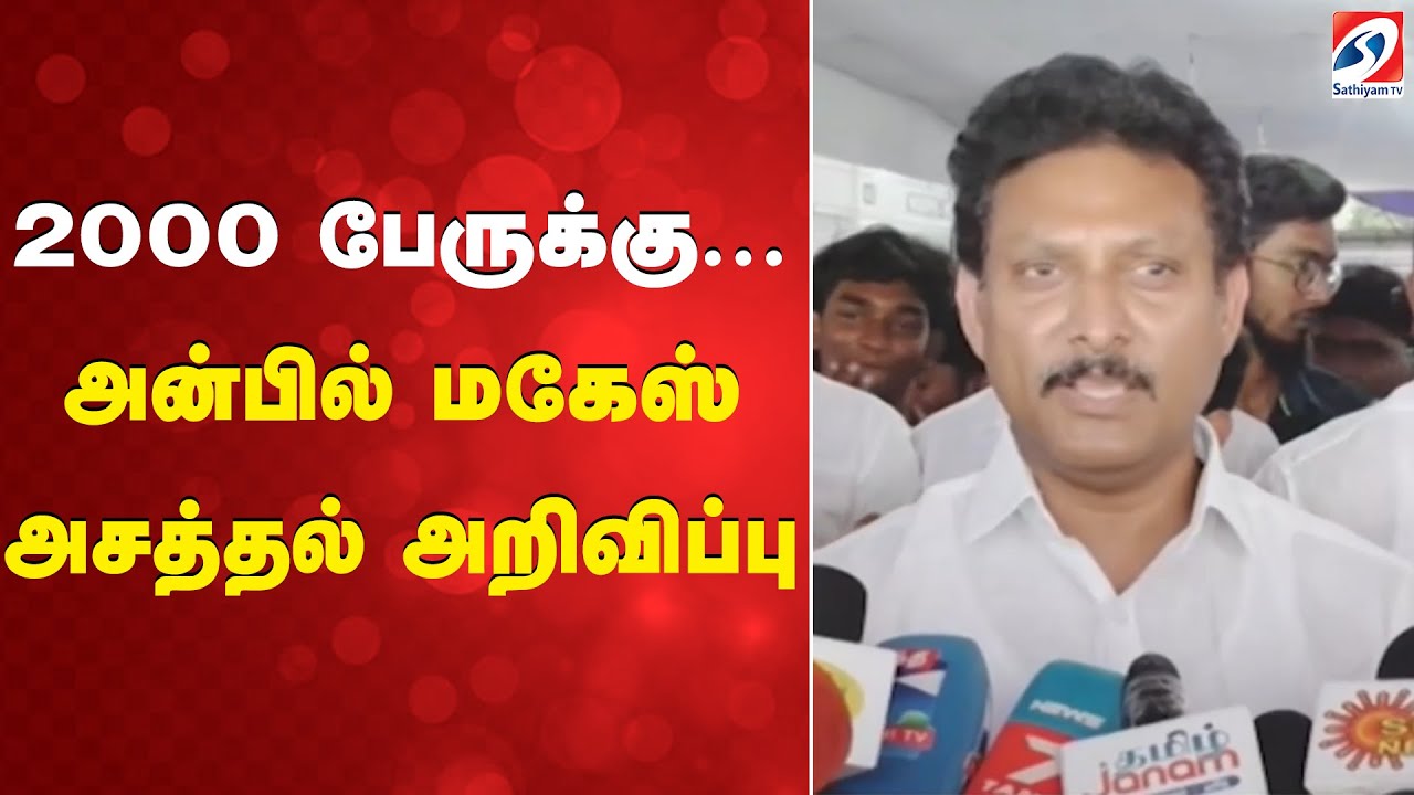 2000 பேருக்கு.., அன்பில் மகேஸ் அசத்தல் அறிவிப்பு