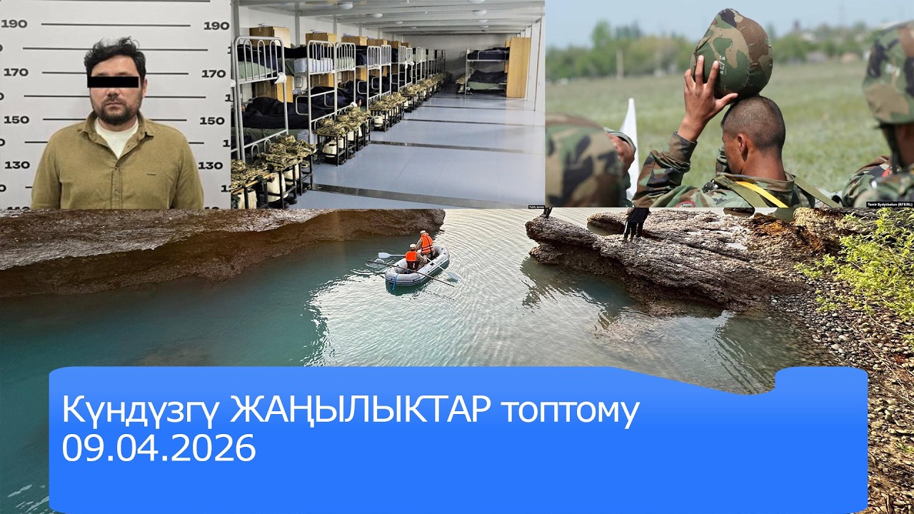Күндүзгү ЖАҢЫЛЫКТАР топтому 09.04.2026