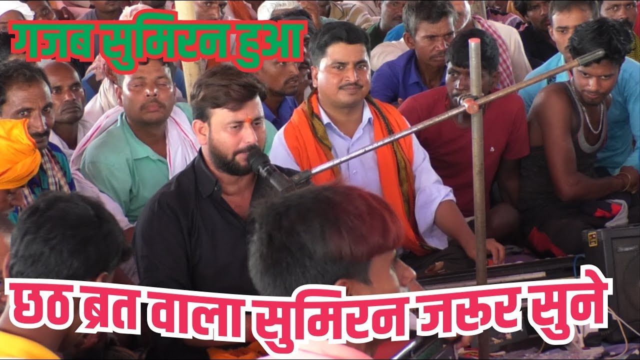Rama shankar singh सुनाये छठ वाला सुमिरन !!rama shankar singh aur arvind abhiyanta ka dugola
