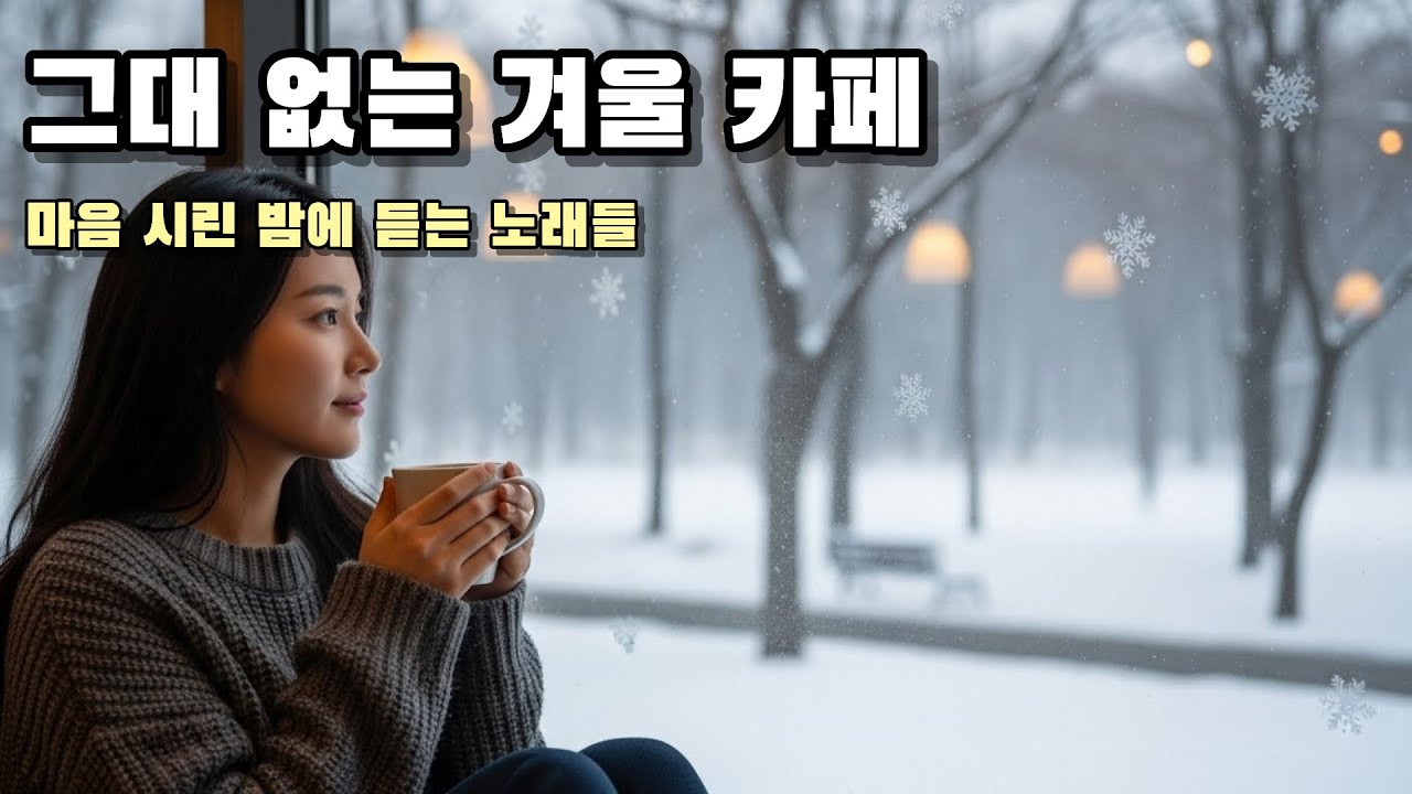 눈 내리는 겨울밤, 혼자 듣는 감성 트로트 플레이리스트