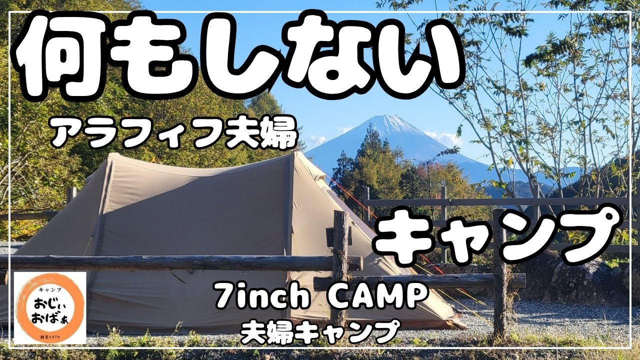 【夫婦キャンプ】何もしないアラフィフ夫婦のキャンプ　静かなキャンプ場で　まったり出来ました　　@Ogawa @ツインクレスタTC @7inchCAMP
