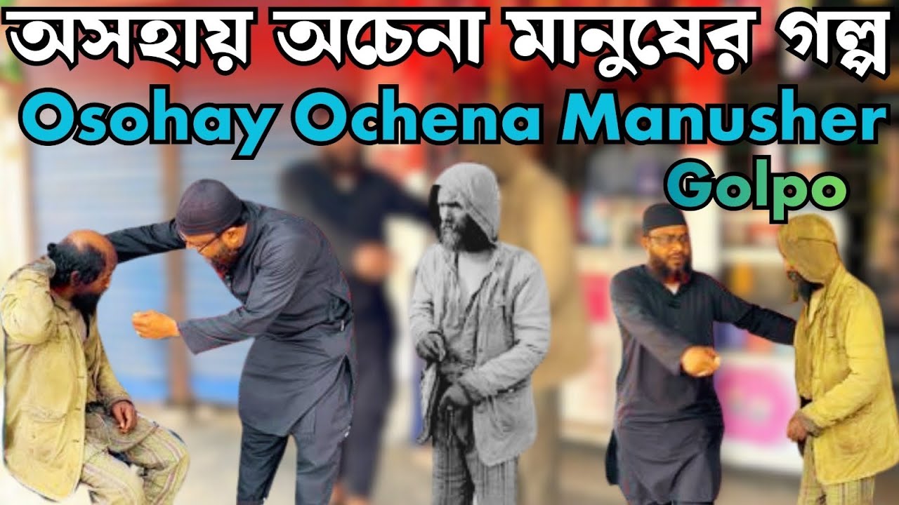 অসহায় অচেনা মানুষের গল্প 😂Osohay Ochena manusher Golpo