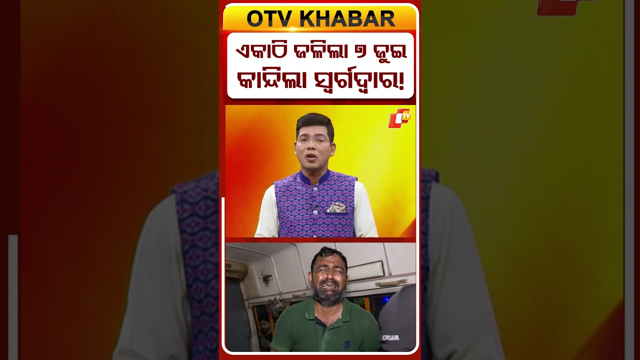 ଏକାଠି ଜଳିଲା ୭ ଜୁଇ, କାନ୍ଦିଲା ସ୍ବର୍ଗଦ୍ବାର ! #OTVShorts