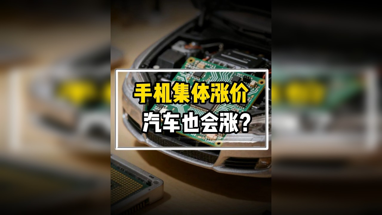 内存条涨得比金条还快！手机集体涨价后，汽车也要跟涨？