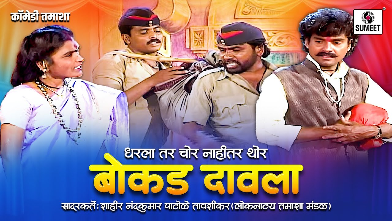 बोकड दावला - Dharla Tar Chor Nahitar Thor | Marathi Tamasha  | Loknatya Tamasha