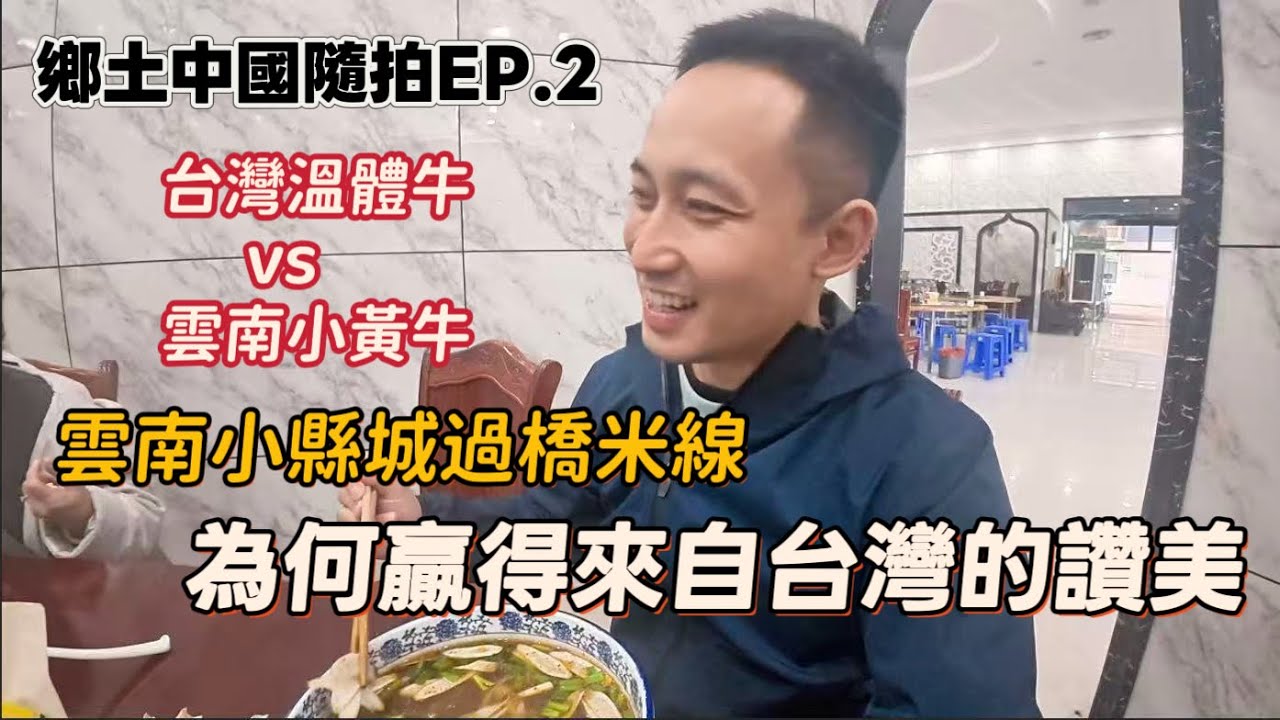 鄉土中國隨拍EP.2｜雲南小縣城裡，質樸無華的過橋米線，如何贏得来自台灣的讚美｜台灣溫體牛/雲南小黃牛，在雲南也可以吃到大塊牛肉湯【帶台灣eye雲南 第二季】