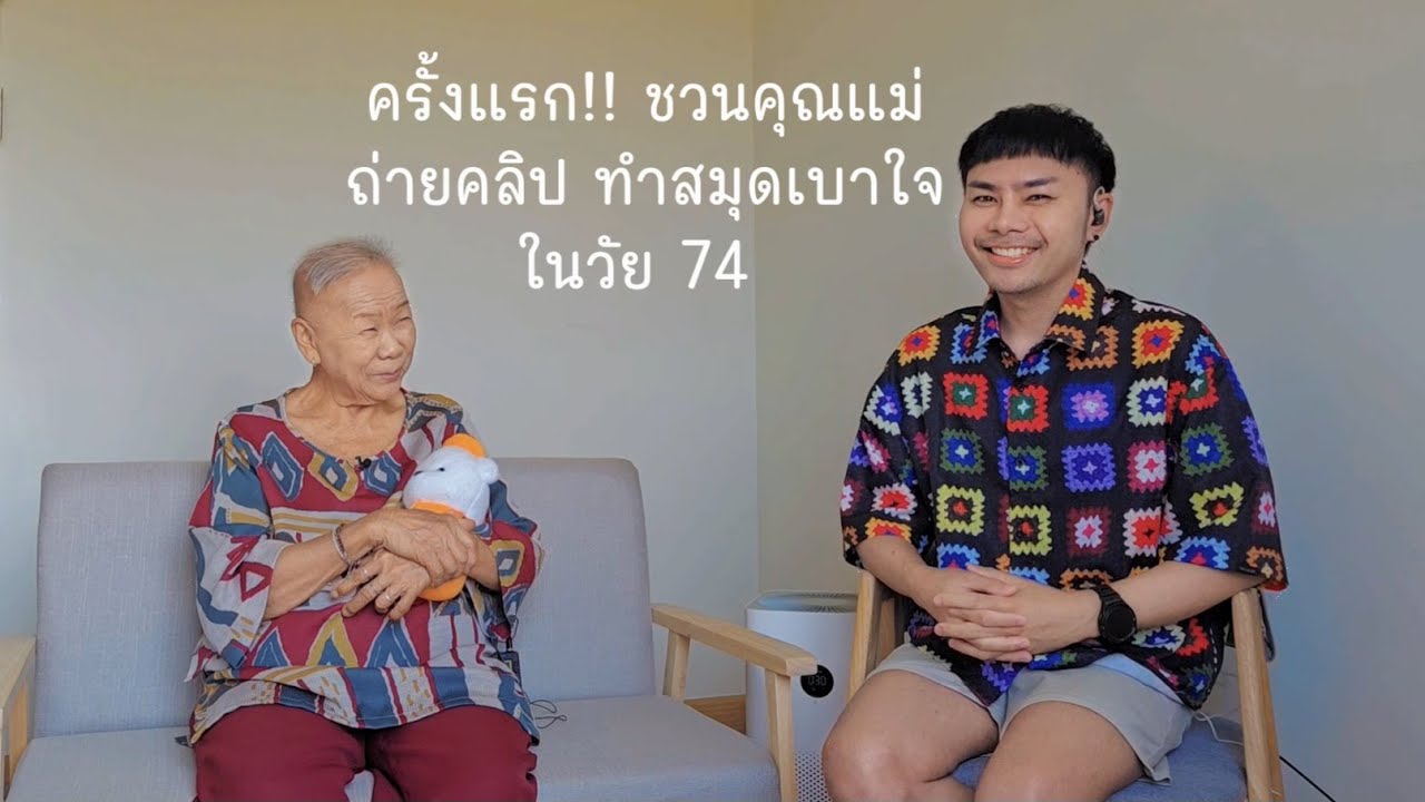 ครั้งแรก!! ชวนคุณแม่ถ่ายคลิป ทำ #สมุดเบาใจ ในวัย 74 | BANK STORIES