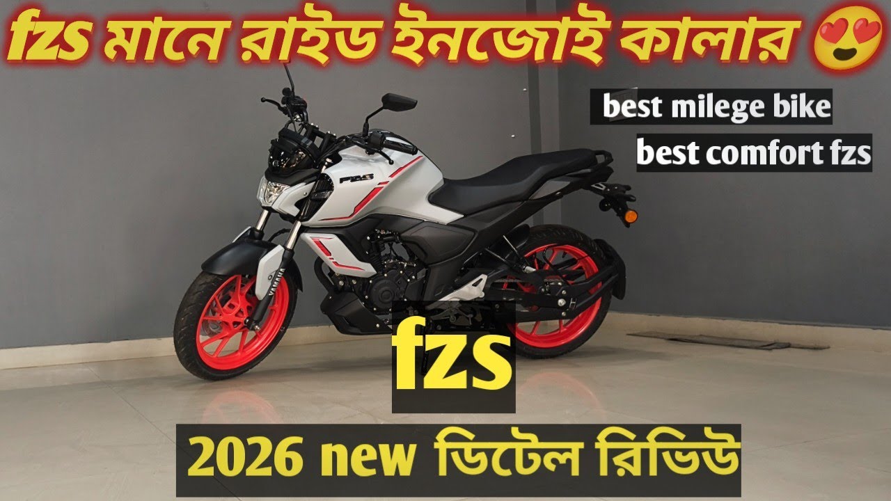  2026 new Yamaha fzs নিউ আপডেট নিউ কালার fzs মানে মাইলেজ king 