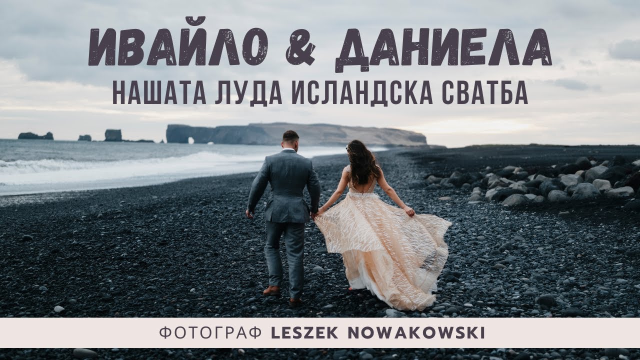 🤫 ТАЙНАТА ни ИСЛАНДСКА 🇮🇸 СВАТБА
