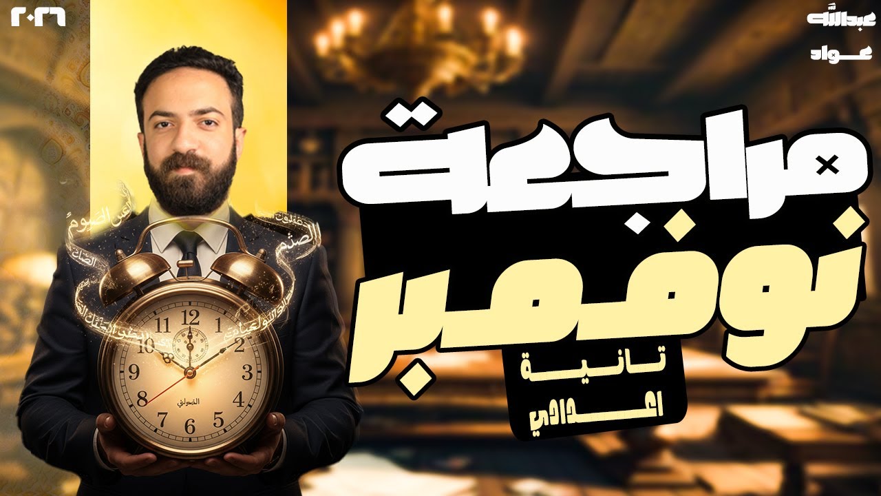 مراجعه شهر نوفمبر عربي تانيه اعدادي | شرح شامل للامتحان 🔥 | 2026