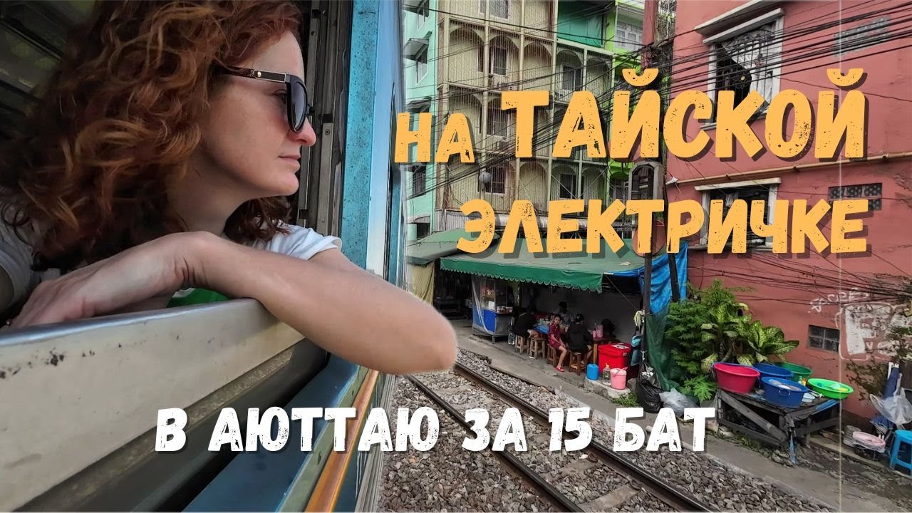 Из Бангкока в Аюттайю (Аюттхаю) самостоятельно на поезде  всего за 15 бат! Бюджетный Таиланд