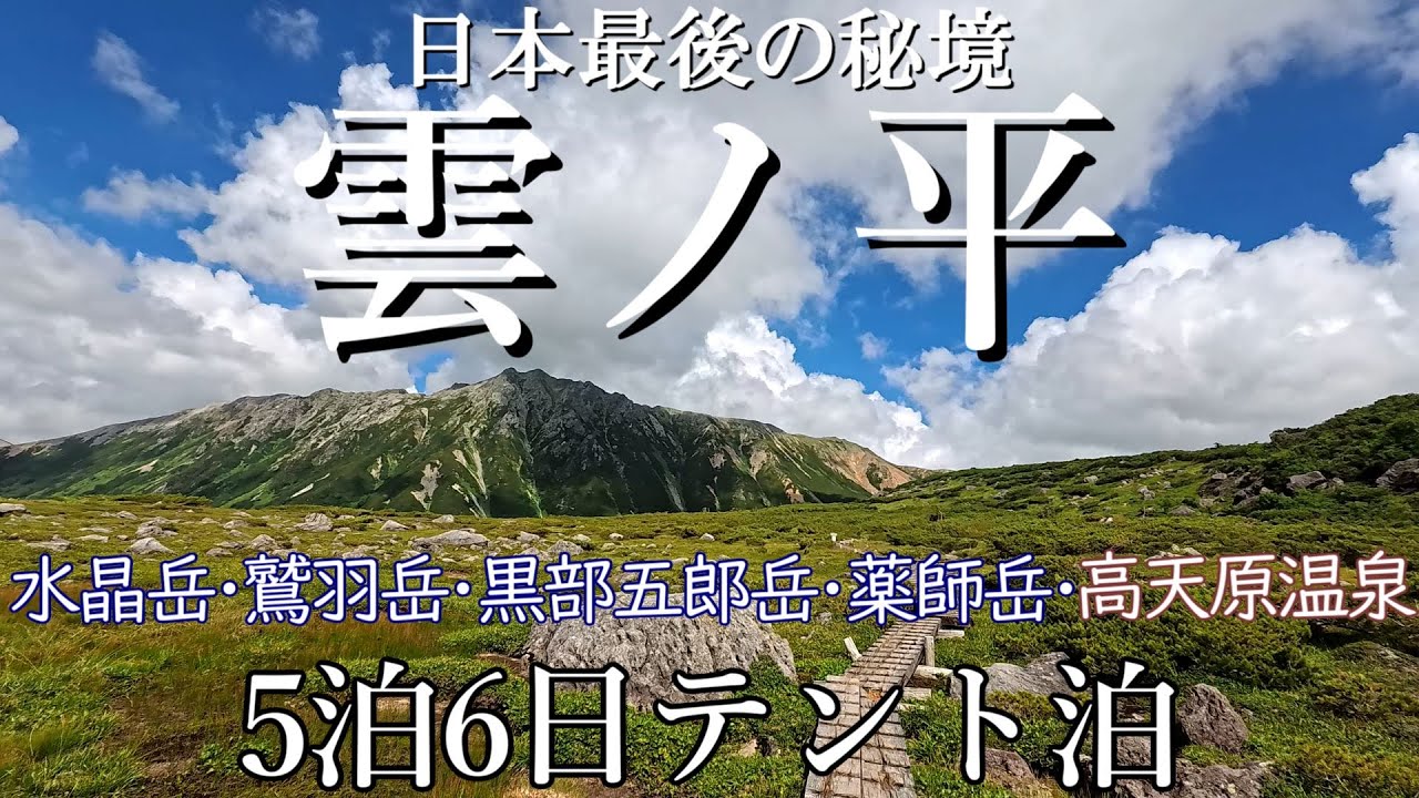 【テント泊登山】夢を叶えた大縦走！裏銀座を5泊6日で歩きつくす！烏帽子岳・水晶岳・雲ノ平・高天原温泉・鷲羽岳・黒部五郎岳・薬師岳