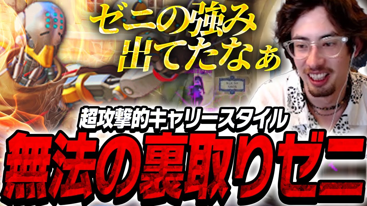 超攻撃的キャリースタイルの裏取りゼニヤッタta1yo【Overwatch2】