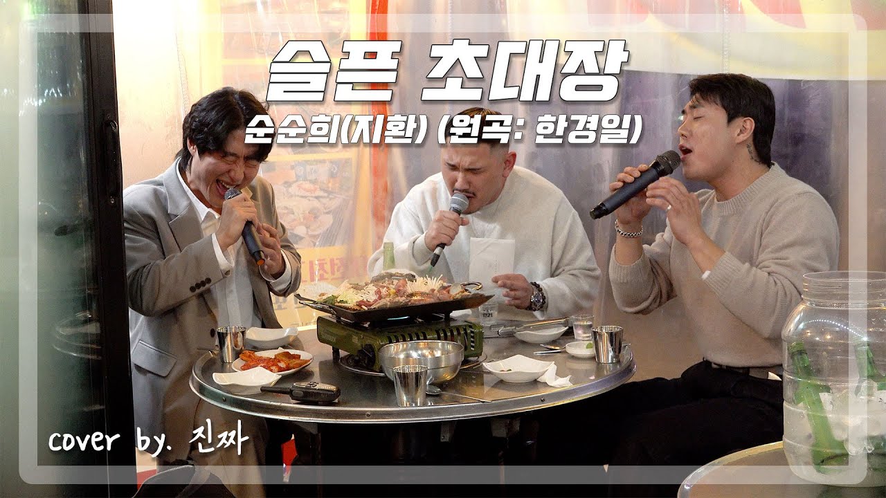 만우절인줄 알았는데 진짜 청첩장이네.. 속상해서 한 잔 하러 왔습니다ㅣ슬픈 초대장 - 순순희(지환) (원곡: 한경일)ㅣCOVER BY. 진짜