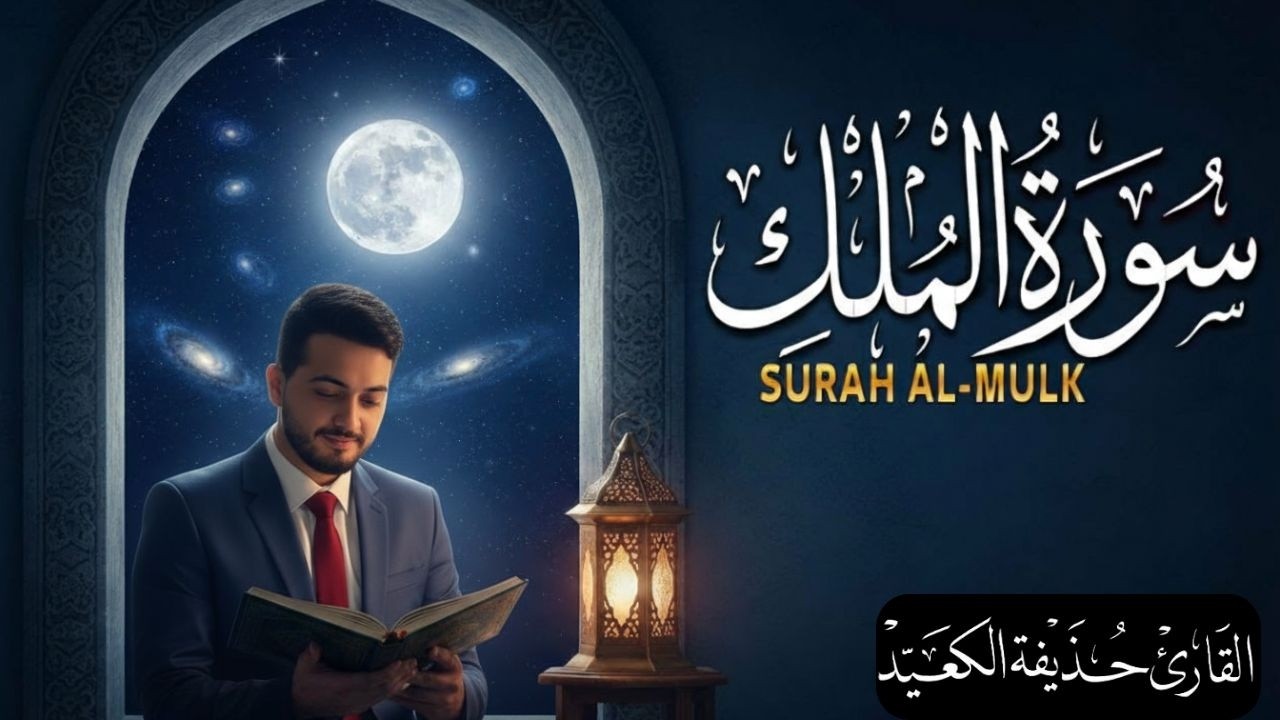 Surah Al-Mulk | Your Nightly Shield & Protection | 16 Feb 2026
