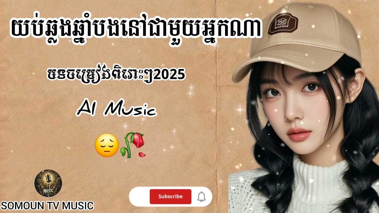 យប់ឆ្លងឆ្នាំបងនៅជាមួយអ្នកណា😔🥀[Music song AI |SOMOUN TV MUSIC]