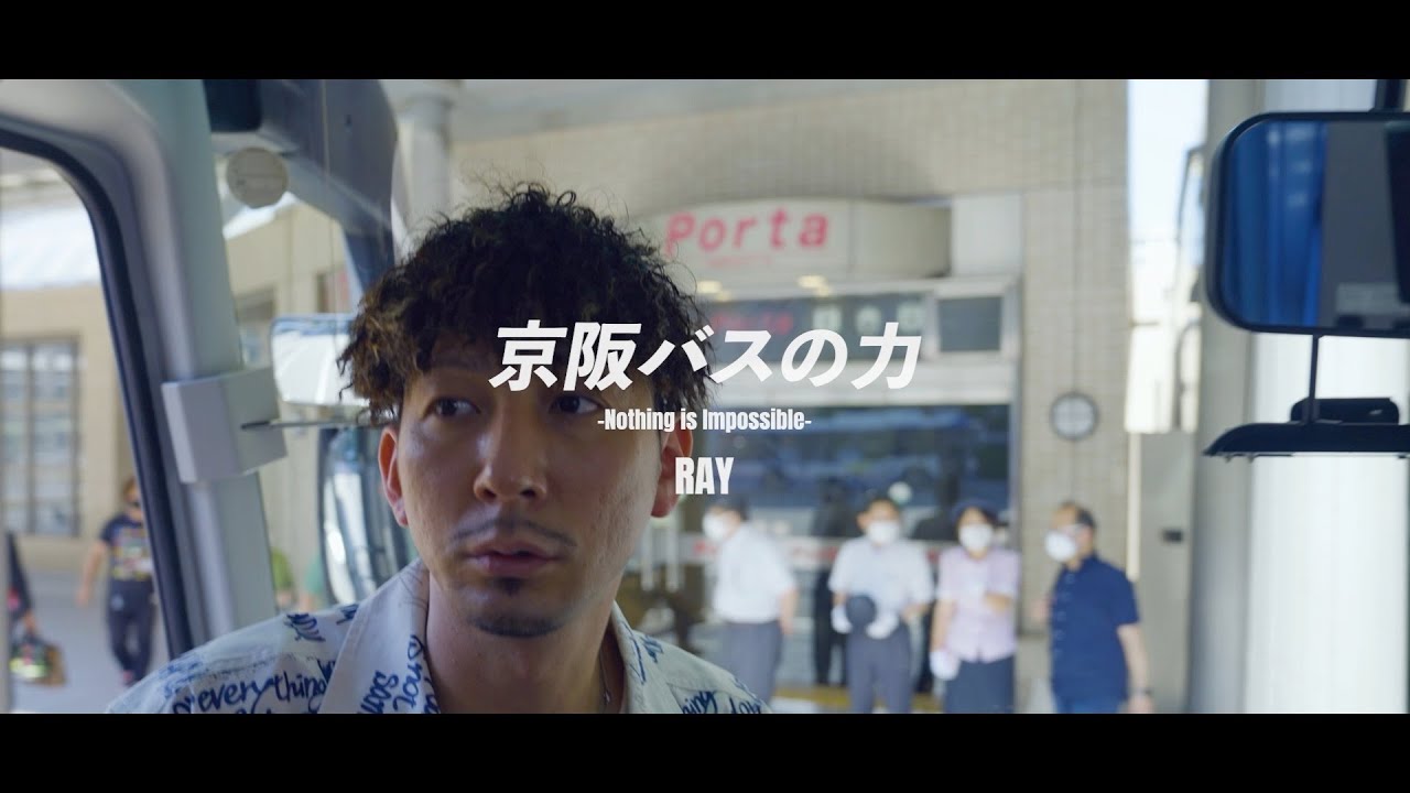 MV「京阪バスの力」RAY  （「言葉の力」京阪バス100周年Special.Ver）