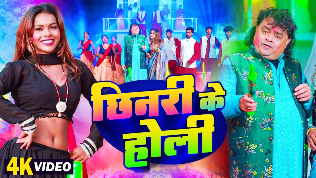 #Guddu Rangila Holi Video 2026 | छिनरी के होली | #Chhinari Ke Holi | Bhojpuri Holi Video 2026 #Holi
