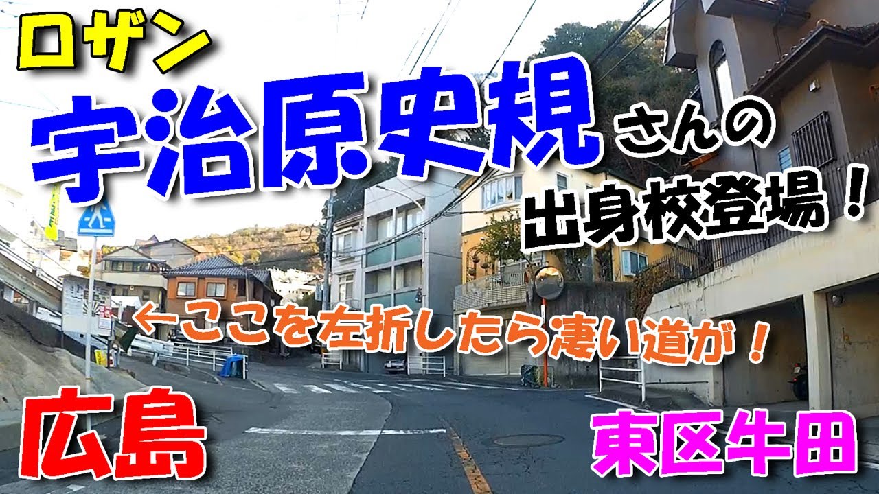 【広島ドライブ】 東区牛田地区 ／ ロザン 宇治原史規さんの出身校登場！