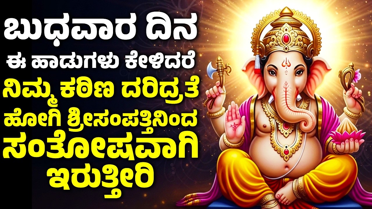 ಬುಧವಾರ ದಿನ ಈ ಹಾಡುಗಳನ್ನು ಕೇಳಿದರೆ ನಿಮ್ಮ ಕಠಿಣ ದರಿದ್ರತೆ ಹೋಗಿ ಶ್ರೀಸಂಪತ್ತಿನಿಂದ ಸಂತೋಷವಾಗಿ ಇರುತ್ತೀರಿ  Ganesh